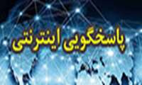 سامانه پاسخگوئی مراجعین وزارت بهداشت، درمان و آموزش پزشکی کشور راه اندازی شد.